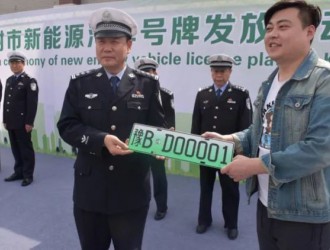 河南省全面启用新能源汽车专用号牌 已发放3万余副