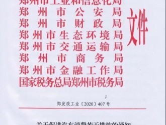 政策丨郑州12条措施促汽车消费：个人发补贴 车企给奖励