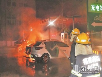 惠安螺阳城南工业区一充电站：半夜正充电，电动汽车突然自燃