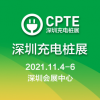2021第五届深圳国际充电站(桩)技术设备展览会