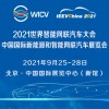 世界智能网联汽车大会暨第九届中国国际新能源和智能网联汽车展