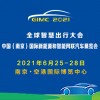 全球智慧出行大会暨中国（南京）国际新能源和智能网联汽车展览会
