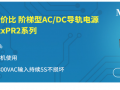 AC/DC导轨电源 LIxx-20BxxPR2系列