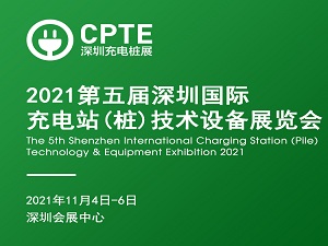 2021第五届深圳国际充电站(桩)技术设备展览会 CPTE