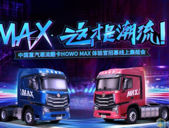 中国重汽HOWO MAX体验官招募线上集结会燃爆启幕