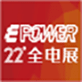 EPOWER第二十二届全电展