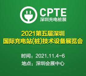 【高调复位】2021深圳充电桩展CPTE再度震撼来袭！