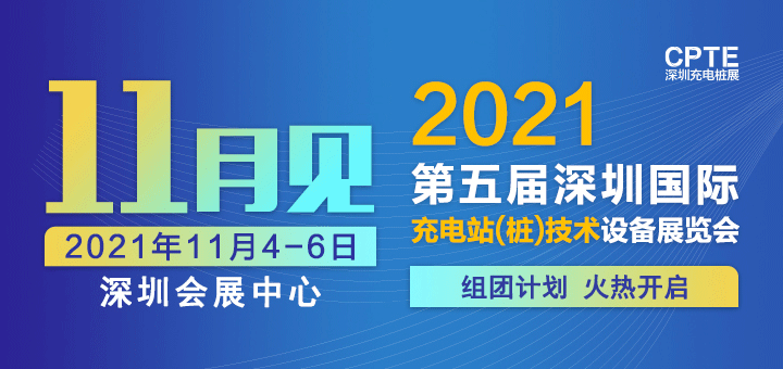 2021深圳充电桩展CPTE组团计划火热开启，惊喜等你揭晓！