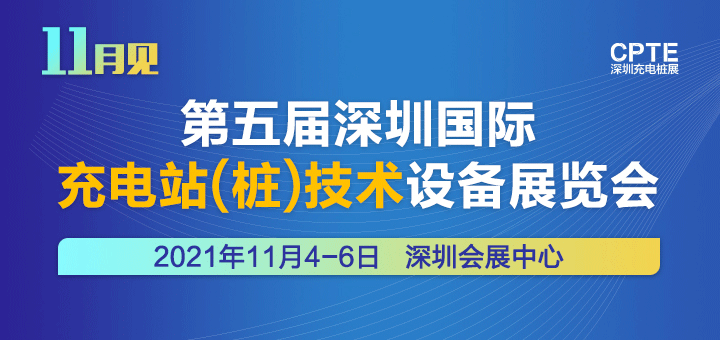 ​CPTE2021深圳充电桩展线上观众注册 现已开启！