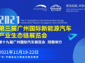2021年末最大A级广州国际汽车全产业链展