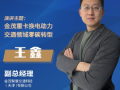 金茂智慧交通副总经理 王鑫确认出席 2021金砖换电论坛