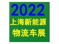 开启快递物流产业新时代聚焦2022上海快递物流展！！！