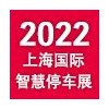 2022年上海国际智慧停车展览会