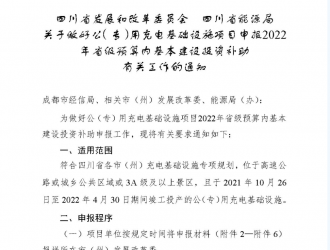 四川成都开展公专用充电基础设施项目申报