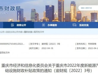 重庆市2022年度新能源汽车与充换电基础设施财政补贴政策