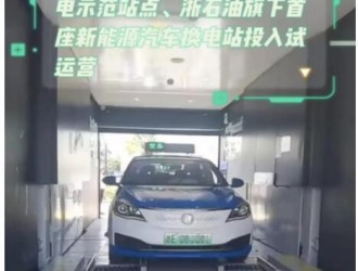 浙石油首家新能源换电站试运营