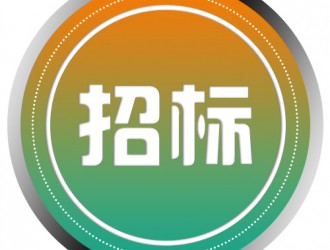 武陟县城市新能源纯电动公交车充电站工程招标公告
