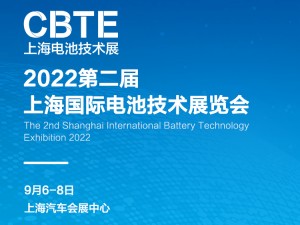 2022上海国际电池技术展览会