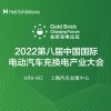 2022第八届中国国际电动汽车充换电产业大会