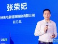 特来电新能源 副总裁 张荣纪:《社区新型充电网的新思考》