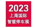 2023年上海国际智慧停车展览会